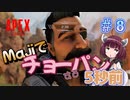 【VOICEROID実況】東北きりたんのAPEX奮闘記＃8 【Apex Legends】