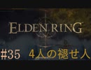 【ELDEN RING】平行初見プレイ - 4人の褪せ人  #35 雪山【VOICEVOX】