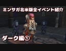 ミンサガ北米版全イベント紹介 Part44 ダーク編1