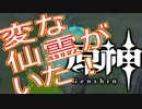 【＃原神】なんか変な仙靈がいた（＾ω＾；【＃ゲーム 】