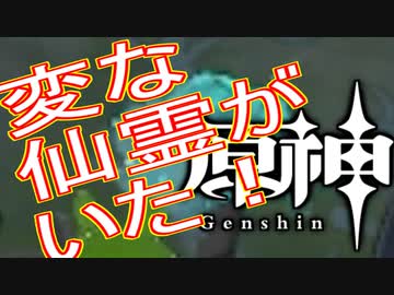 【＃原神】なんか変な仙靈がいた（＾ω＾；【＃ゲーム 】
