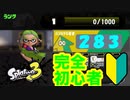 【実況】完全初心者スプラトゥーン　Part1