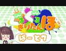 【Splatoon2】 ぐるぐるきりたんぽ Part7 【VOICEROID実況】