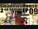 ▶Reaction+海外の反応◀ Shadows House 2nd Season Ep 09