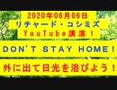【2020年06月06日：リチャード・コシミズ YouTube講演（ 改良版 ）】