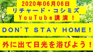 【2020年06月06日：リチャード・コシミズ YouTube講演（ 改良版 ）】