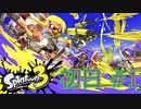 スプラトゥーン3 初日 オンラインサービス開始 #1