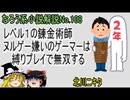なろう小説No.108「レベル１の錬金術師 ヌルゲー嫌いのゲーマーは縛りプレイで無双する」ＷＥＢ版　ゆっくり解説　ラノベ、なろう小説