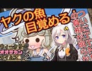 【サタスペ】茜ちゃんは見た！大阪マスゴミの真相！【あつまれ！ヤクブツの森！ー⑩】