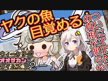 【サタスペ】茜ちゃんは見た！大阪マスゴミの真相！【あつまれ！ヤクブツの森！ー⑩】