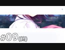アインシュタイン、起動します。【アインシュタインより愛をこめて 体験版 #09（終）】