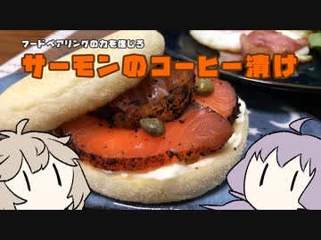 【ボイロ珈琲収穫祭】コーヒー漬けサーモンを作ろう【VOICEROIDキッチン】
