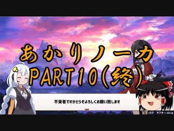 あかりノーカ【ドラゴノーカ】part10（終）