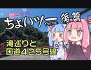 茜と葵のちょいツーPicnic 滝巡りと国道425号線 後編
