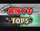 【スプラ3】最強ブキランキングTOP5！！【初心者】