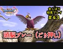 【DRAGON QUEST Ⅺ】人生初のドラクエを全部しばってプレイするPart43【協力実況】