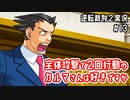 全体攻撃で２回行動のカルマさんは好きですか｜逆転裁判２実況#13