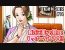 胸元正面から見るとすっげーなオマエ!!｜逆転裁判２実況#14