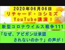 【2020年06月06日：リチャード・コシミズ YouTube講演（ 改良版 ）】