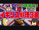 【ゆっくり解説】イギリスの健康料理について解説！