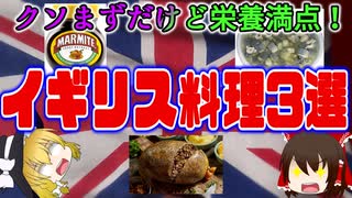 【ゆっくり解説】イギリスの健康料理について解説！