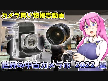カメラ購入報告動画~世界の中古カメラ市2022夏~