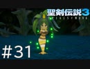 【聖剣伝説3ToM】義賊と王女と王女とひよこの話 31【Steam版】