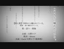 【替え歌】OBSから嫌われている。/原曲:命に嫌われている。歌 - 橙珈