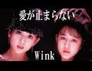愛が止まらない　Wink