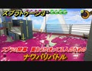 スプラトゥーン３　買おうか迷ってる人のためのナワバリバトル！どんな感じのゲーム？スプラ３開幕！　＃１　【スプラ３】
