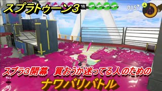 スプラトゥーン３　買おうか迷ってる人のためのナワバリバトル！どんな感じのゲーム？スプラ３開幕！　＃１　【スプラ３】