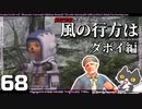 轟くFF11＿復帰プレイ68　限界突破クエスト③「風の行方は」ダボイ編