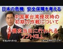 「中国軍台湾侵攻時の初期の作戦①侵攻当日に行われるソフトKILL」矢野義昭 AJER2022.9.9(1)