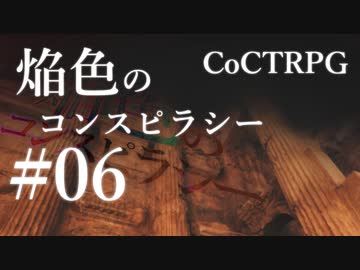 【クトゥルフ神話TRPG】焔色のコンスピラシー #06:再臨