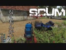【SCUM】#17 絶望→希望→また絶望…。  ｢SCUM#17｣
