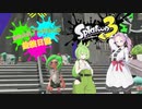 【Splatoon3】めたんとずんだもんの塗装日誌　＃1【VOICEVOX実況】