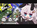 【紲星あかり実況】いろをぬるあかりちゃん＃5【スプラトゥーン3】