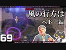 轟くFF11＿復帰プレイ69　限界突破クエスト③「風の行方は」ベドー編