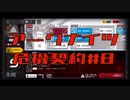 【アークナイツ】危機契約#8  10日目　デイリー