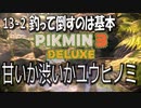 【ピクミン３デラックス】ピクミン１匹でモンスタートレイン【13-2】