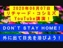 【2020年06月07日：リチャード・コシミズ YouTube講演（ 改良版 ）】