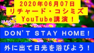 【2020年06月07日：リチャード・コシミズ YouTube講演（ 改良版 ）】