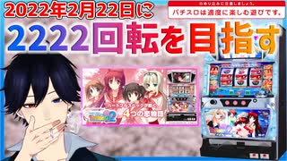 【切り抜き】パチスロ「ToHeart2」で「2」が並ぶ奇跡の日に爆乗せ体験【盤上ノ王子/バンジョー】