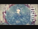 【メンヘラチックに】ド屑／なきそ covered by My【歌ってみた】