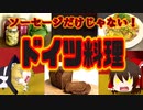 【ゆっくり解説】ドイツの健康料理について解説！