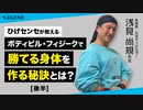 【後半】浅見尚規先生対談 #1 | ボデイビル・メンズフィジークで勝てる身体を作る秘訣【ビーレジェンド プロテイン】