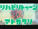 【スプラ2】リハビリトゥーン 後語り＋OP集（リハビリトゥーン #333）