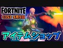 【フォートナイト】9月9日のアイテムショップ”プリズマティックプライドバンドル、トゥーンピーリー、メイジー、ベアハグ”チャプター3シーズン3
