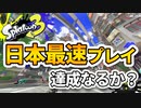 【スプラ3実況】日本最速プレイ達成なるか？？【スプラトゥーン3(splatoon3)】