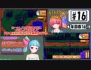 琴葉姉妹のStardewValley療養日記【16話 いつもの日課回】